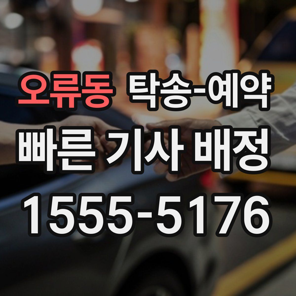 오류동 탁송 예약