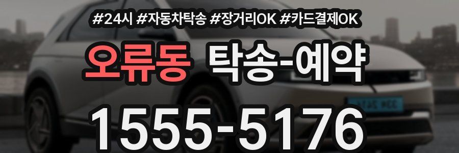 오류동 탁송 예약
