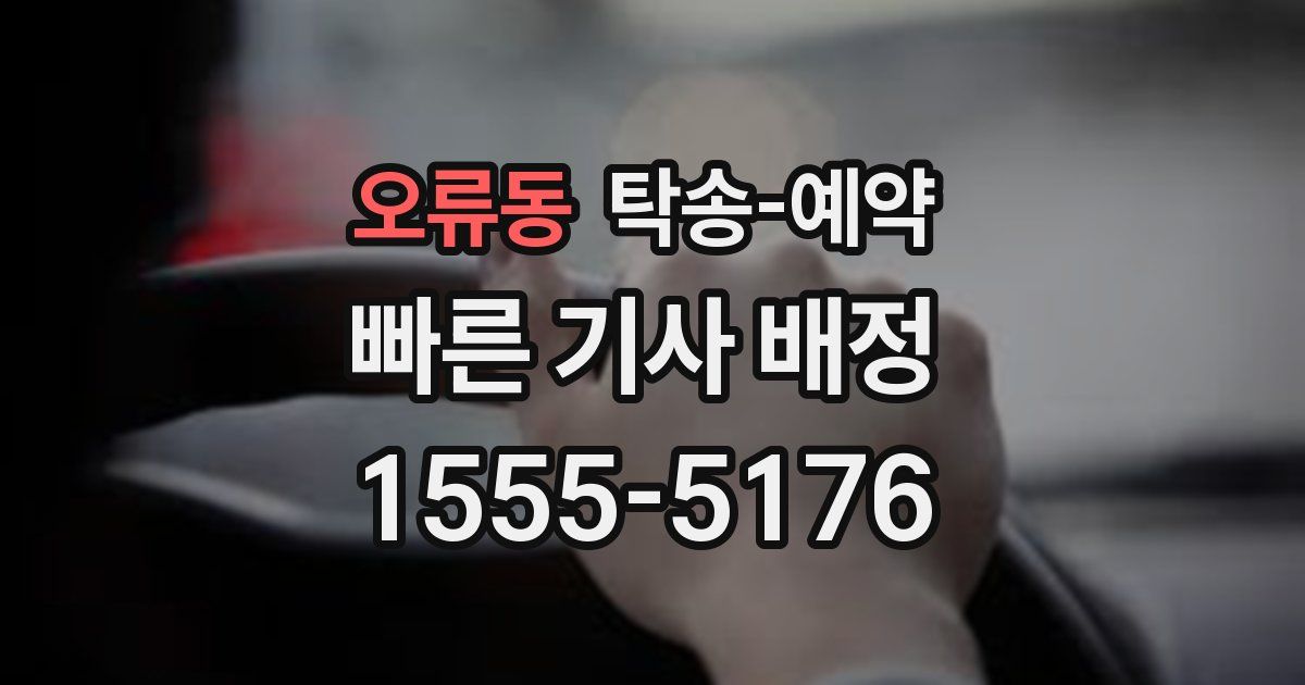오류동 탁송 예약