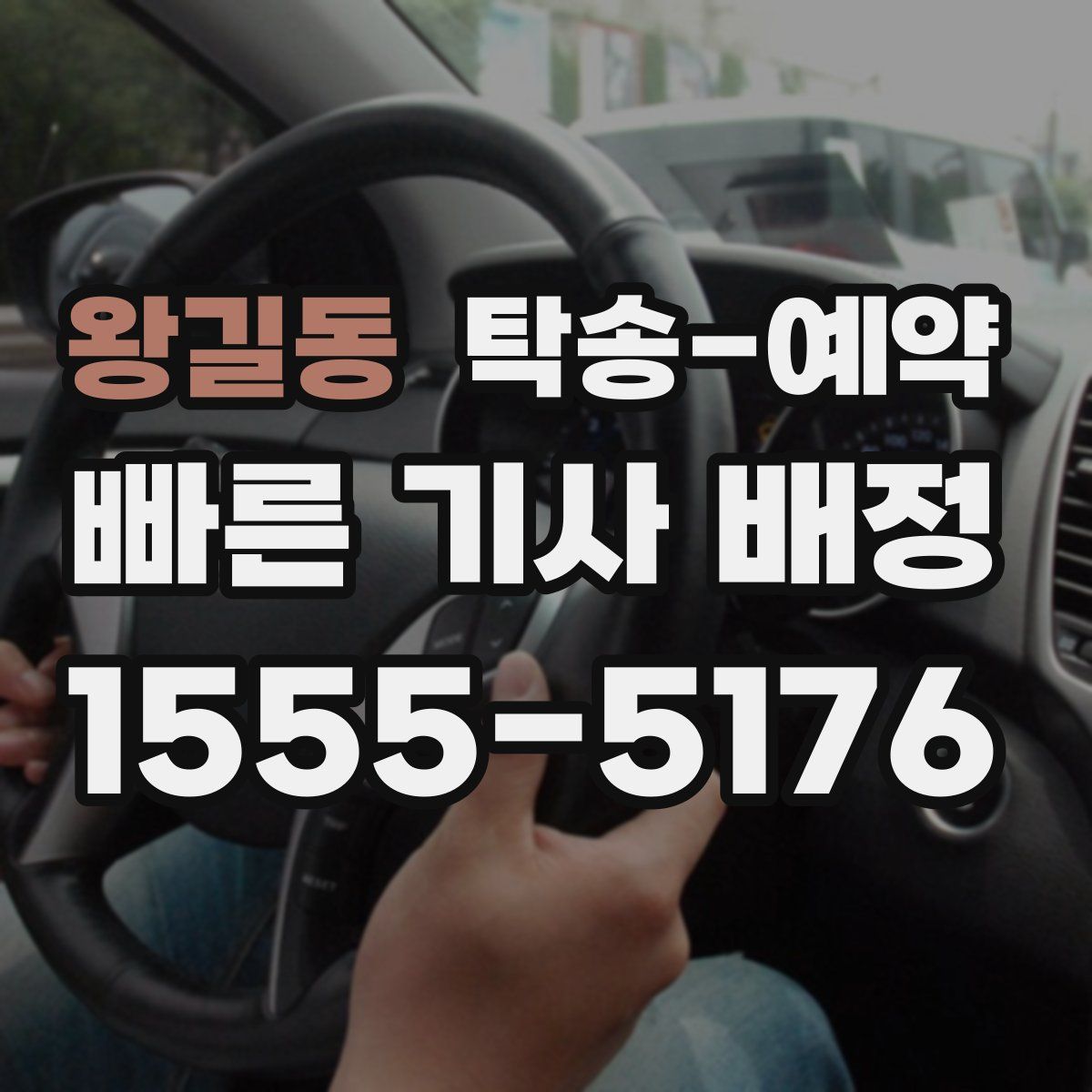 왕길동 탁송 예약