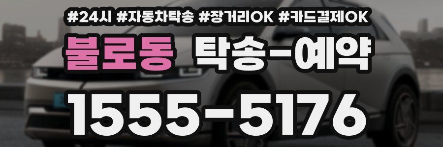불로동 탁송 예약