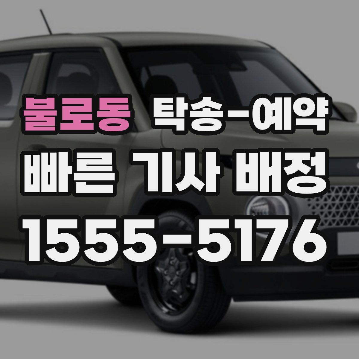 불로동 탁송 예약