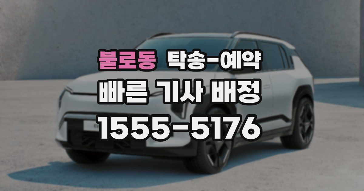 불로동 탁송 예약