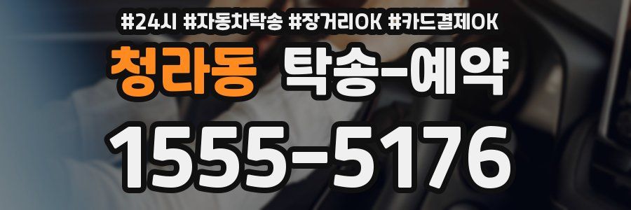 청라동 탁송 예약