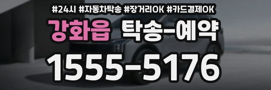 강화읍 탁송 예약