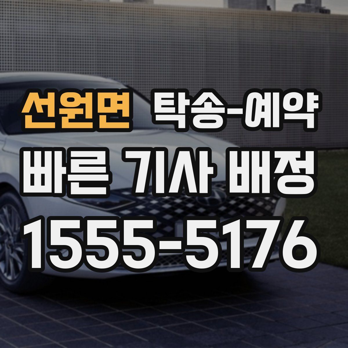 선원면 탁송 예약