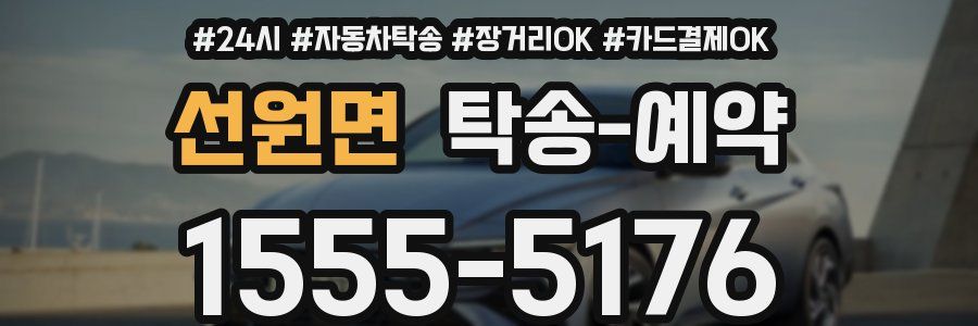 선원면 탁송 예약