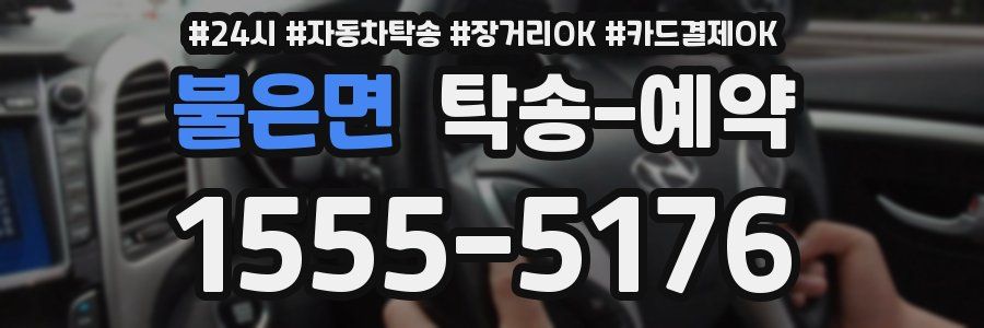 불은면 탁송 예약