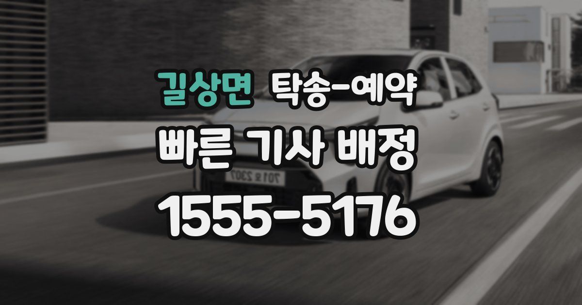 길상면 탁송 예약