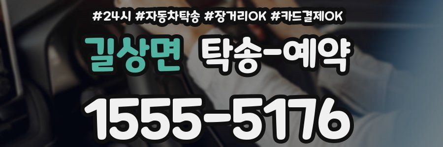 길상면 탁송 예약