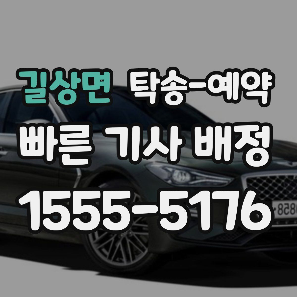 길상면 탁송 예약