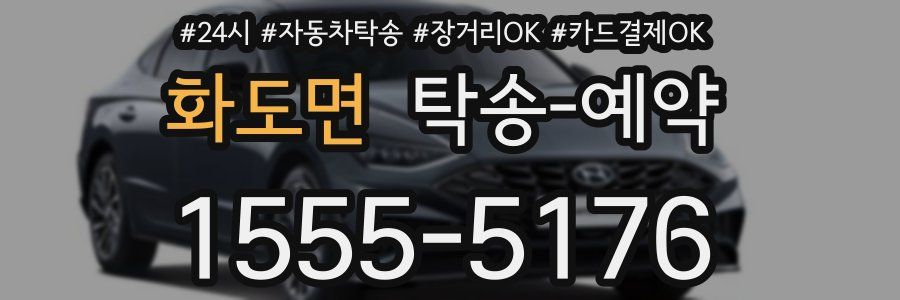 화도면 탁송 예약