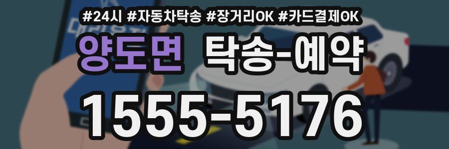 양도면 탁송 예약