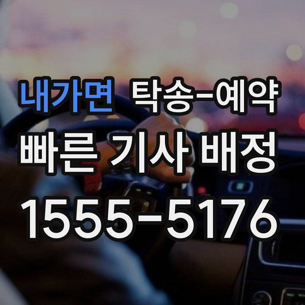 내가면 탁송 예약