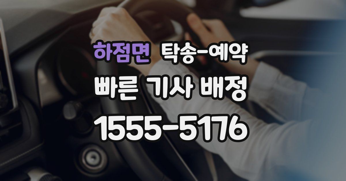하점면 탁송 예약