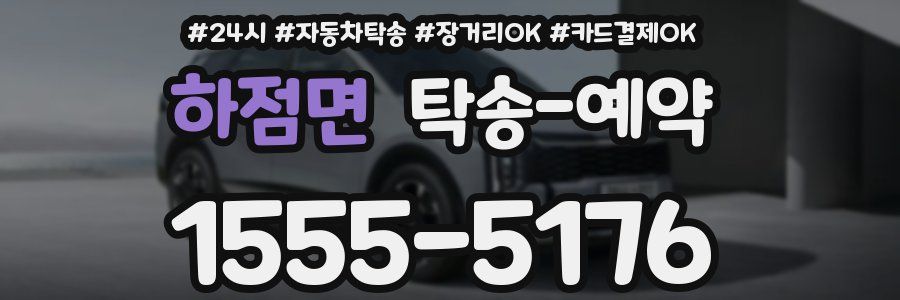 하점면 탁송 예약