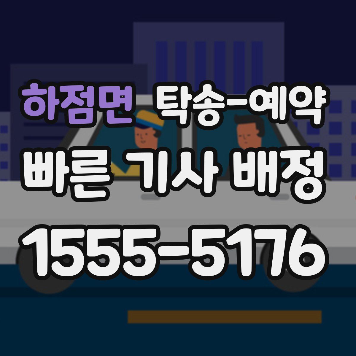 하점면 탁송 예약