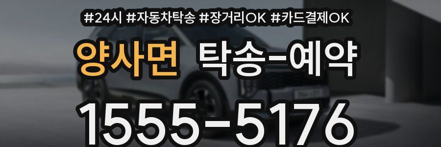 양사면 탁송 예약