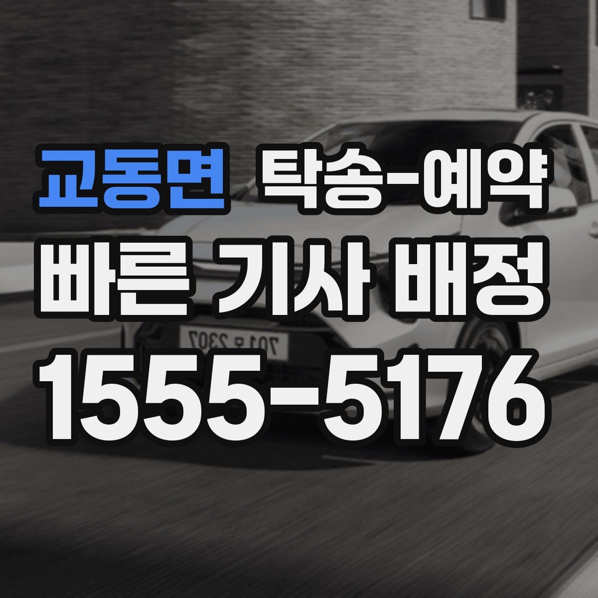 교동면 탁송 예약