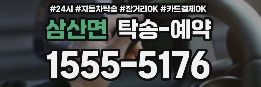 삼산면 탁송 예약