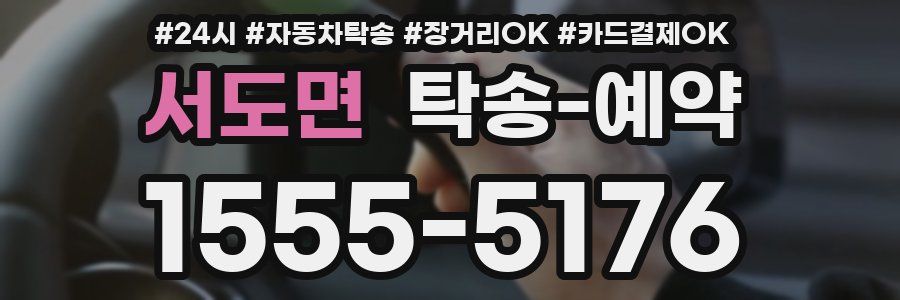 서도면 탁송 예약