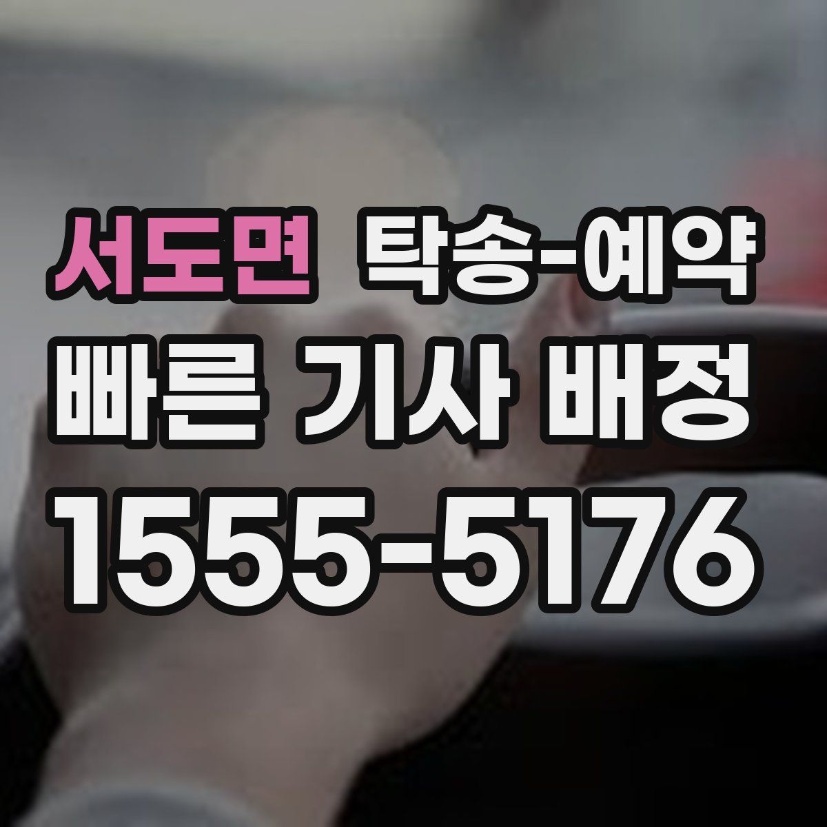 서도면 탁송 예약