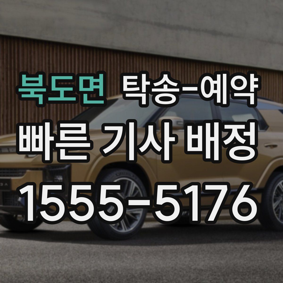북도면 탁송 예약