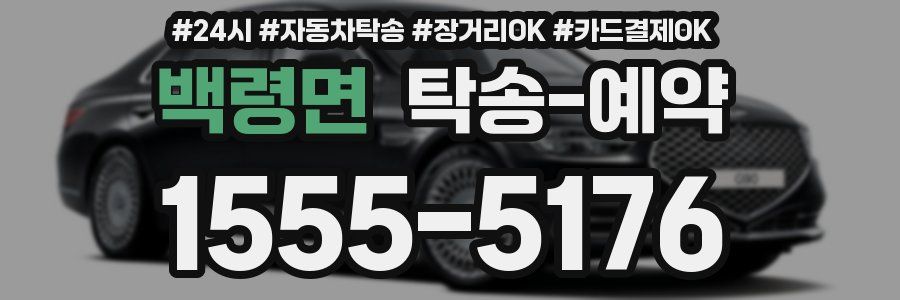 백령면 탁송 예약