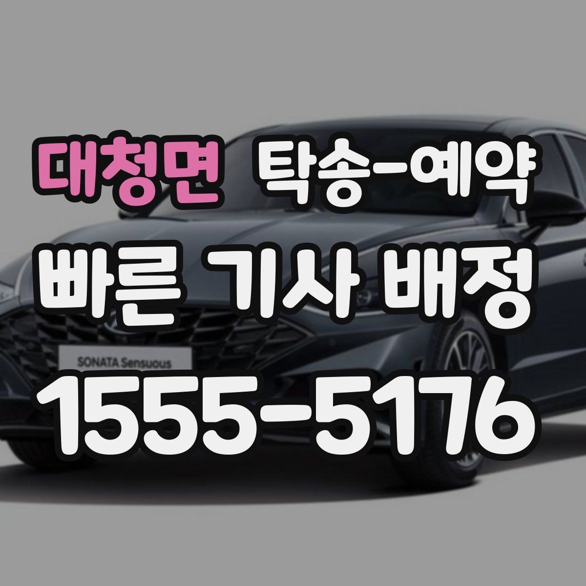 대청면 탁송-예약 서비스가 필요한 대표 사례