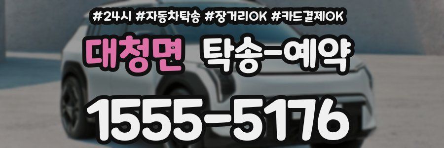 대청면 탁송 예약