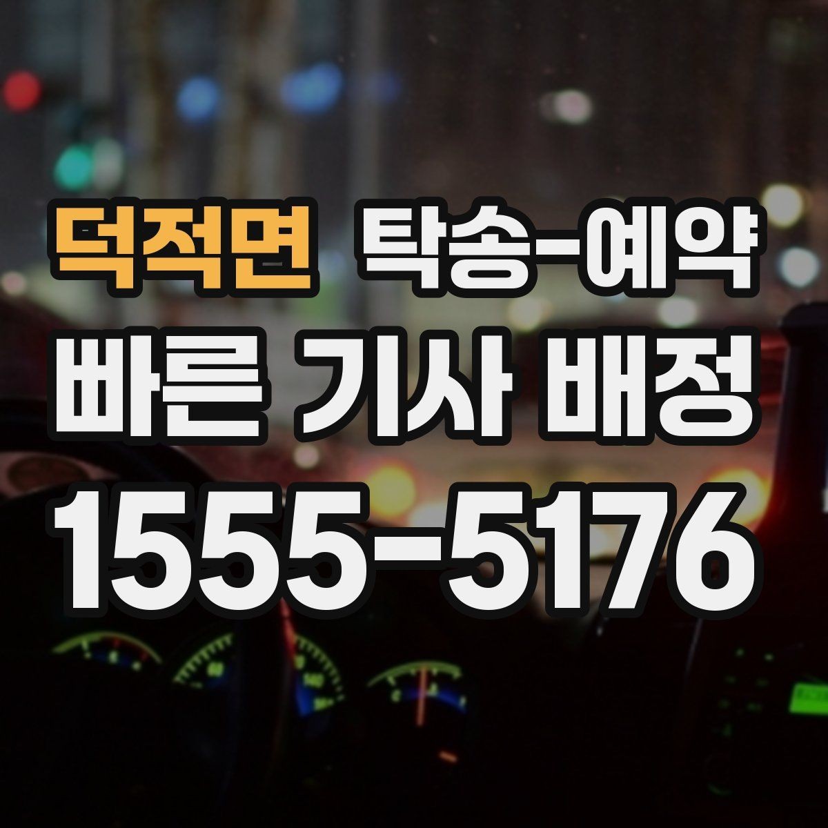 덕적면 탁송-예약 과정에서 자주 생기는 궁금증 정리