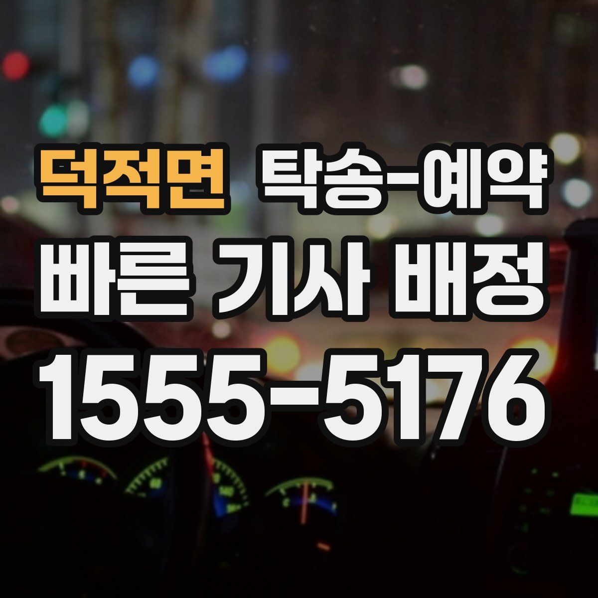 덕적면 탁송 예약