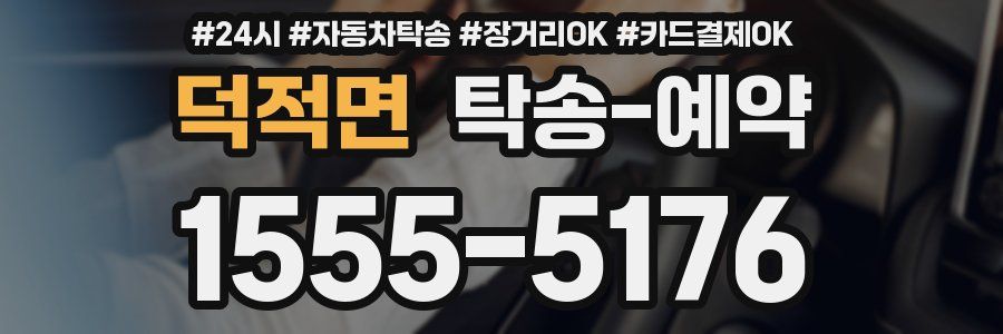 덕적면 탁송 예약