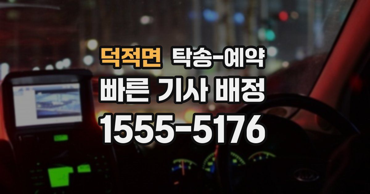 덕적면 탁송 예약