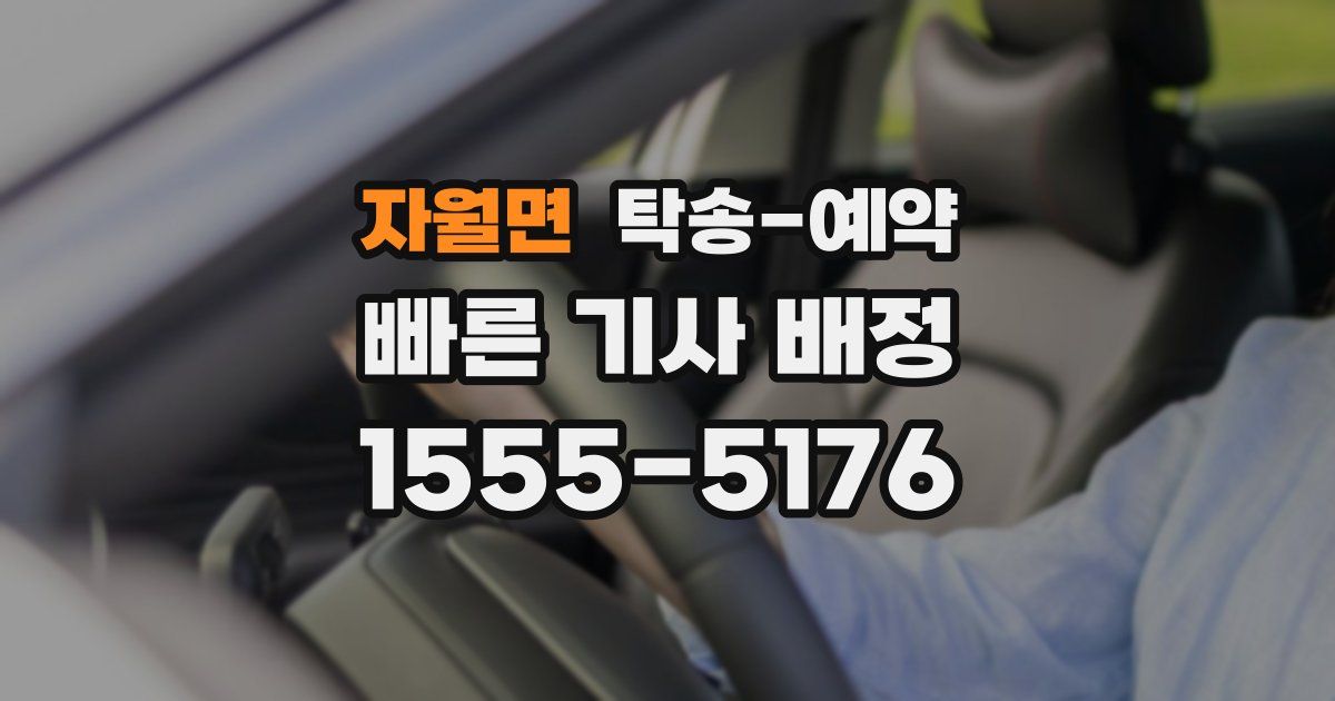 자월면 탁송 예약