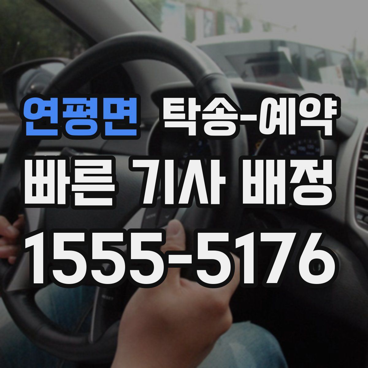 연평면 탁송 예약