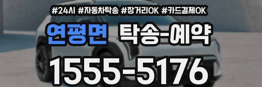 연평면 탁송 예약