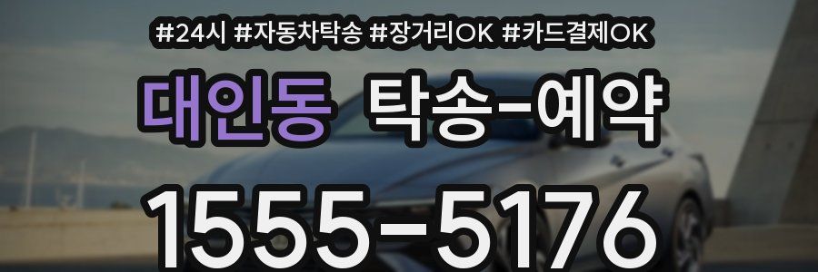 대인동 탁송 예약