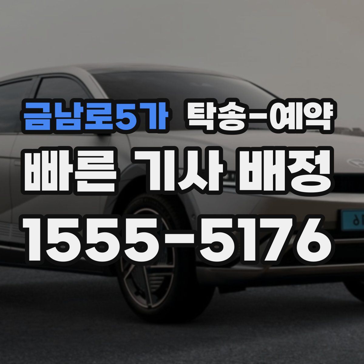 금남로5가 탁송 예약