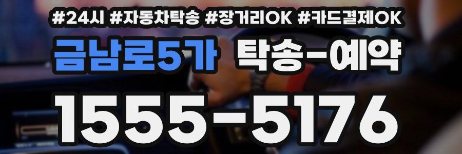 금남로5가 탁송 예약