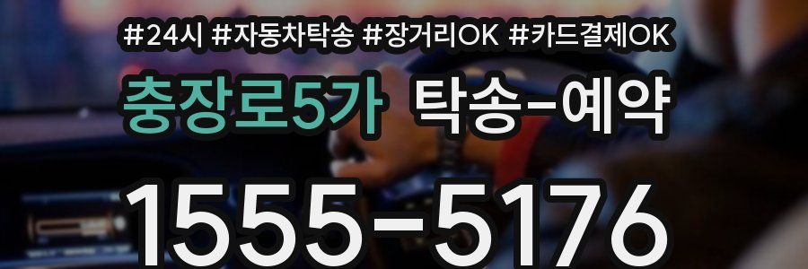 충장로5가 탁송 예약