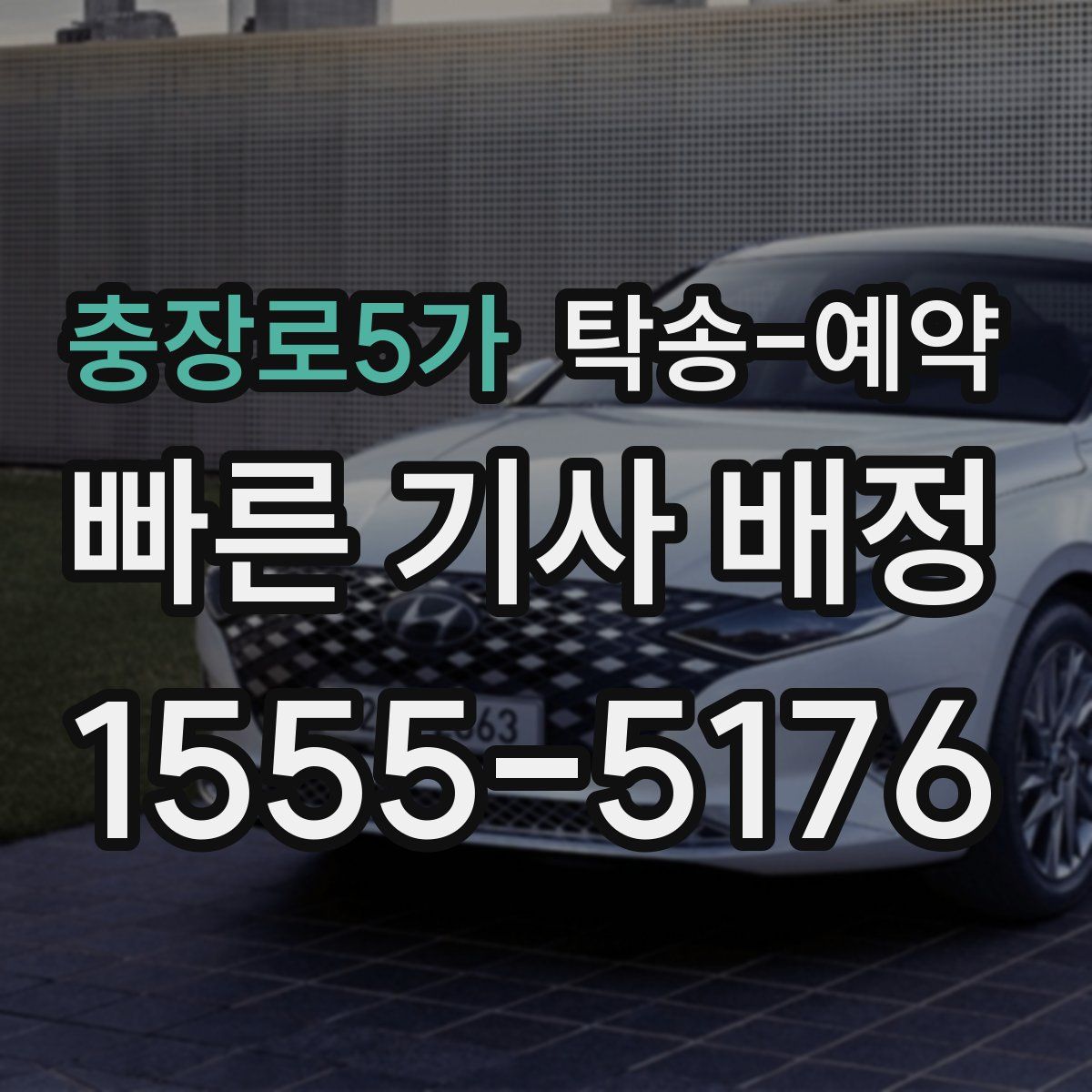 충장로5가 탁송 예약