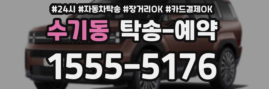 수기동 탁송 예약