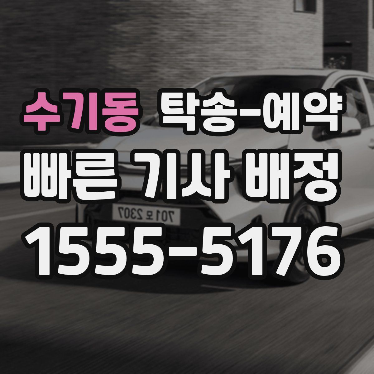 수기동 탁송 예약