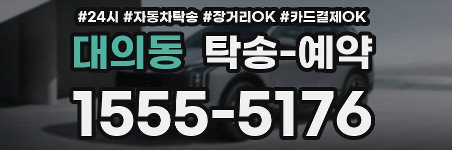 대의동 탁송 예약