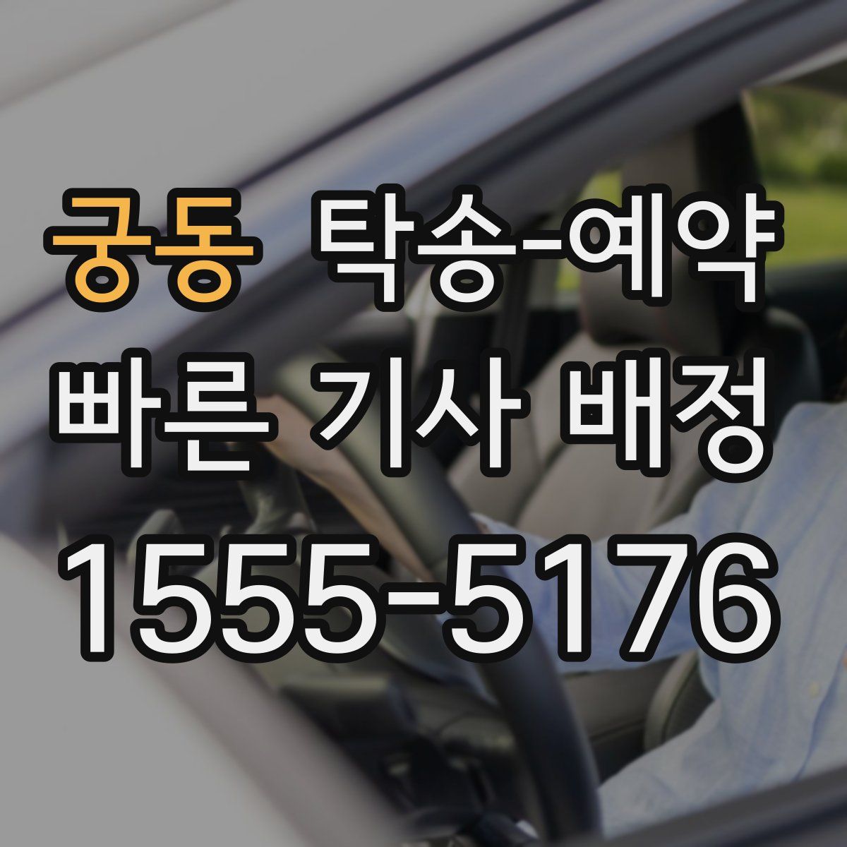 궁동 탁송 예약
