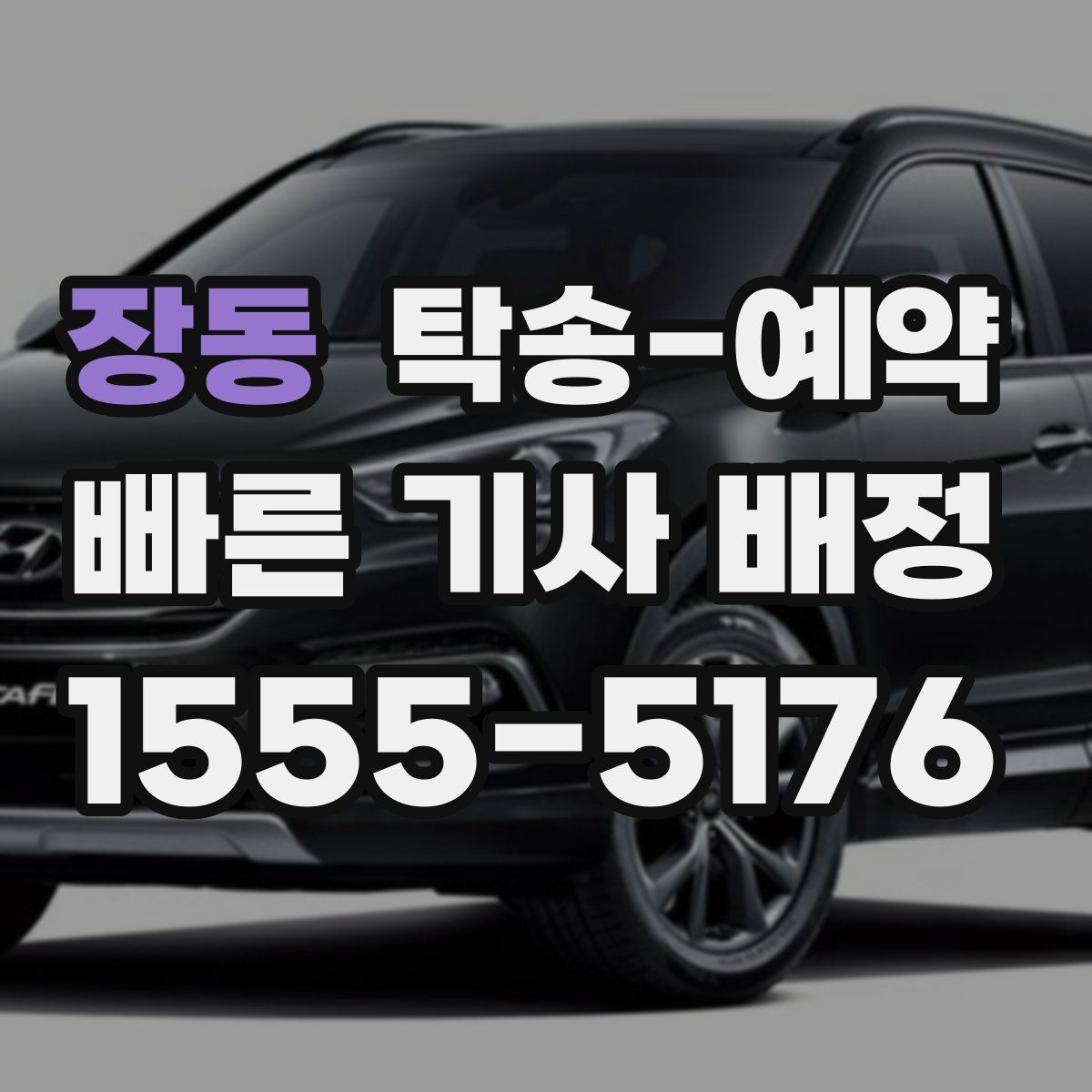 장동 탁송 예약