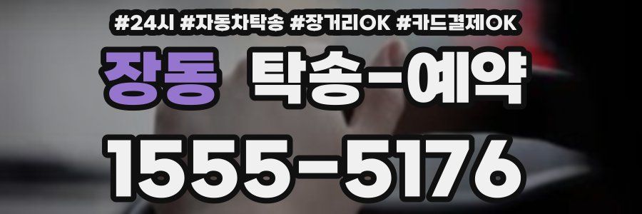 장동 탁송 예약