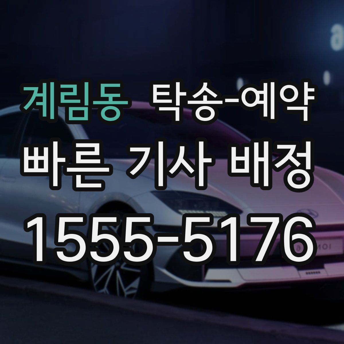 계림동 탁송 예약