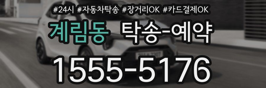 계림동 탁송 예약